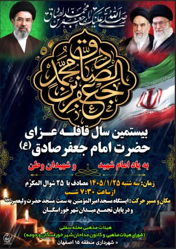 برگزاری بیستمین سال قافله عزای حضرت امام جعفرصادق (ع) با یاد قائد امت و شهدا در خوراسگان
