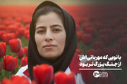 بانویی که مهربانی‌اش از جنگ بزرگ‌تر بود