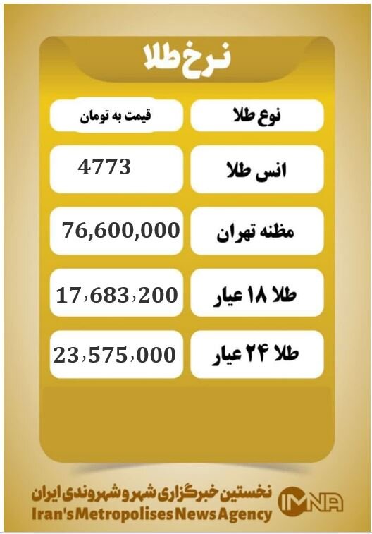 قیمت طلا امروز سهشنبه بیستوپنجم فروردین