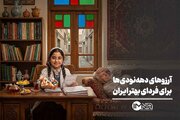 آرزوهای دهه‌نودی‌ها برای فردای بهتر ایران