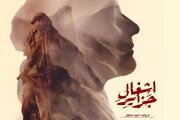 اکران آنلاین مستند «اشغال جزایر» آغاز شد/ روایتی مستند از حاکمیت ایران بر جزایر سه‌گانه