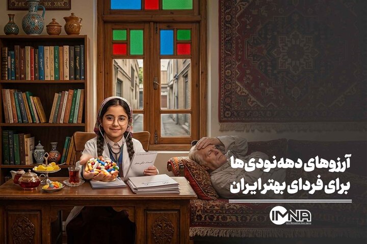 آرزوهای دهه‌نودی‌ها برای فردای بهتر ایران