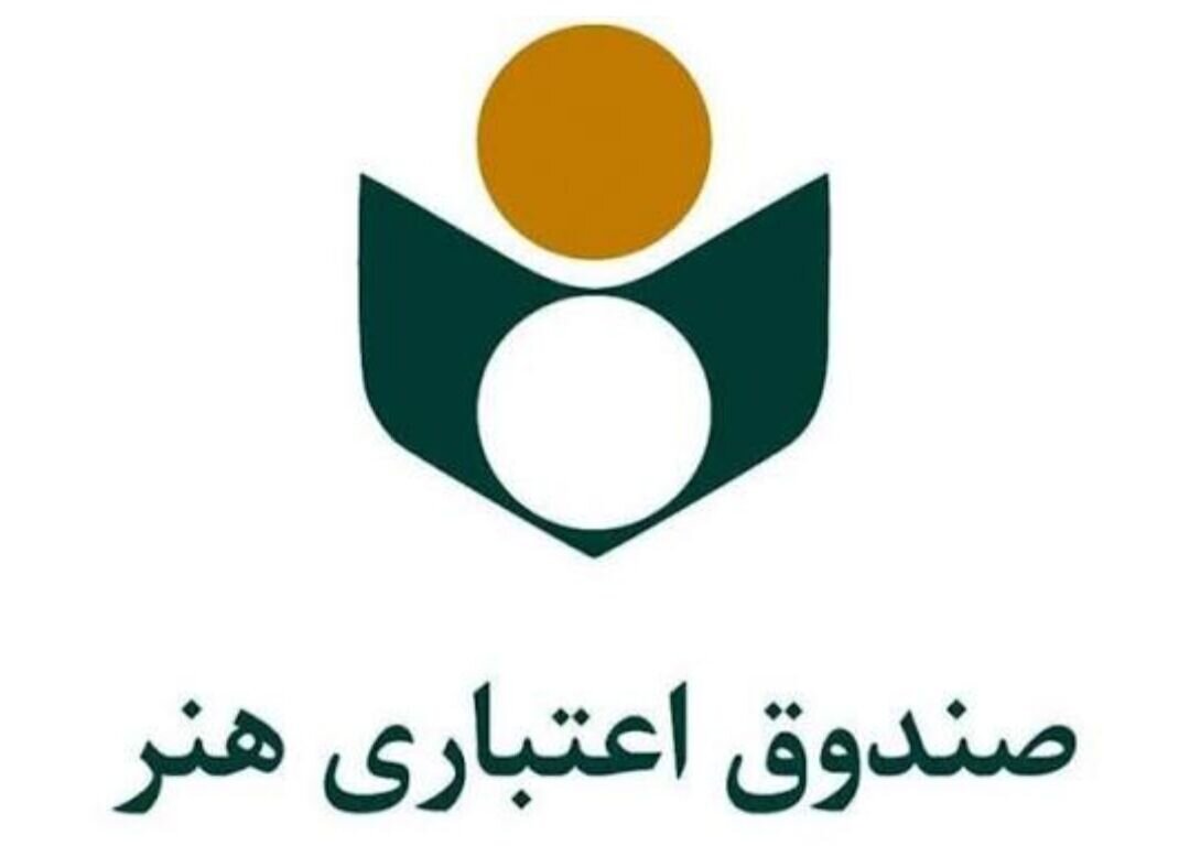 فراخوان صندوق اعتباری هنر برای جذب خبرنگاران اصفهانی