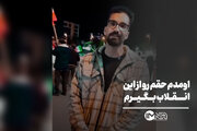 اومدم حقم رو از این انقلاب بگیرم!