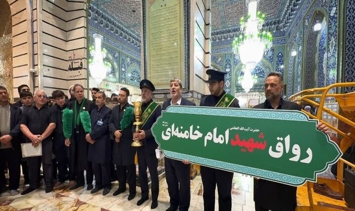 تغییر نام «رواق بالاسر» حرم حضرت معصومه(س) به نام «شهید امام خامنه‌ای»
