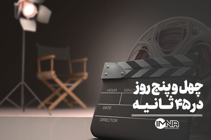 ۴۵ روز در ۴۵ ثانیه