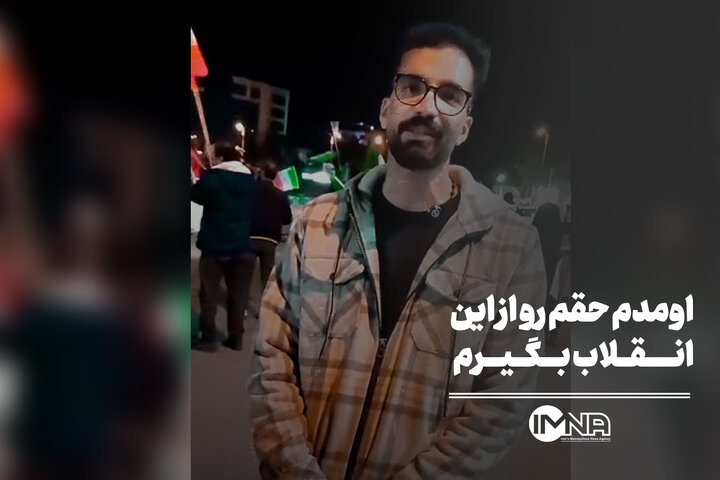 اومدم حقم رو از این انقلاب بگیرم!