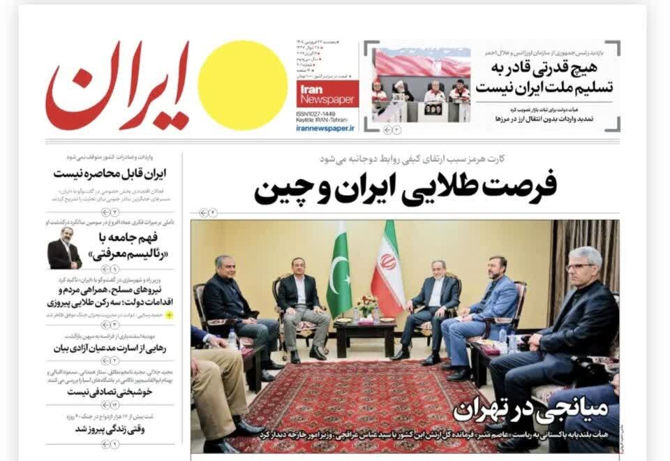 روزنامه های امروز در یک نگاه | جهان سراسیمه در مسیر اتحادهای غیرامریکایی