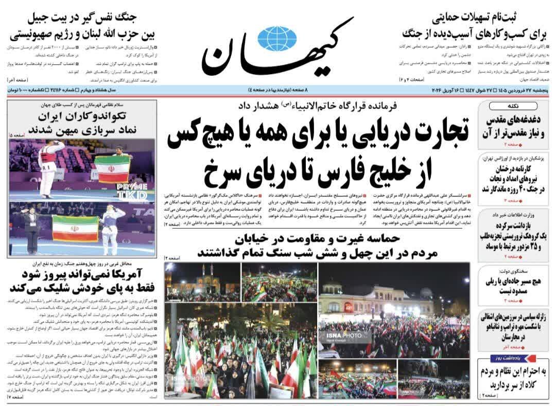 روزنامه های امروز در یک نگاه | جهان سراسیمه در مسیر اتحادهای غیرامریکایی