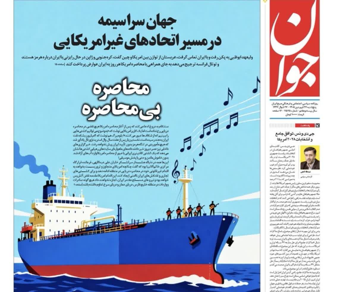 روزنامه های امروز در یک نگاه | جهان سراسیمه در مسیر اتحادهای غیرامریکایی