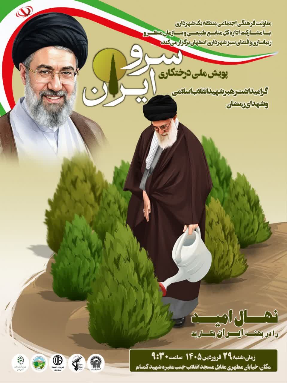 نهالهای «سرو ایران» به یاد شهدای جنگ رمضان کاشته میشود