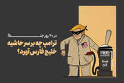 در ۴۰ روز جنگ ترامپ چه بر سر حاشیه خلیج فارس آورد؟