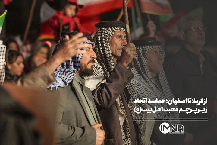 از کربلا تا اصفهان؛ حماسه‌ اتحاد زیر پرچم محبت اهل‌بیت (ع)