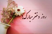 تبریک روز دختر ۱۴۰۵ + پیام، متن، عکس، پوستر، شعر و دل‌نوشته