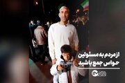 از مردم به مسئولان: حواس‌جمع باشید