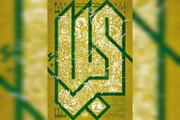 پوستر صابر شیخ‌رضایی با عنوان «کربلا» منتشر شد/ ما کربلایی هستیم