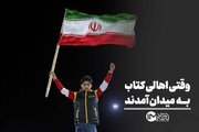 وقتی اهالی کتاب به میدان آمدند