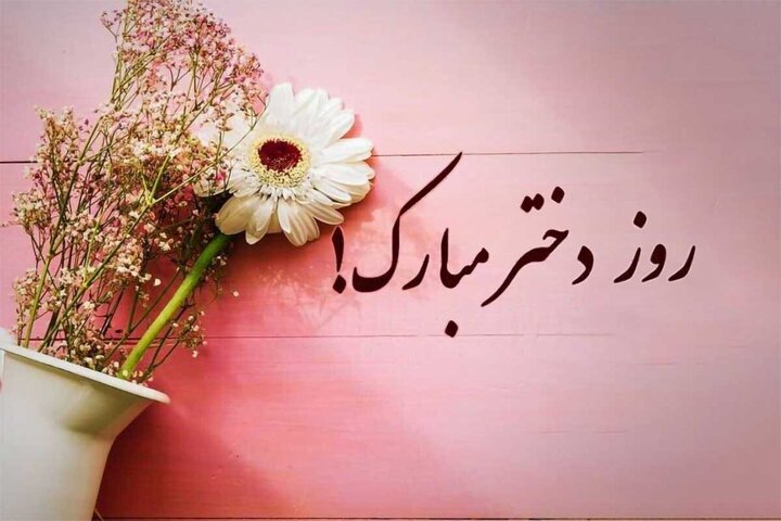 تبریک روز دختر ۱۴۰۵ + پیام، متن، عکس، پوستر، شعر و دل‌نوشته