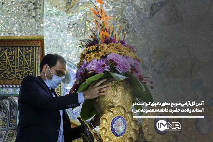 آیین گل‌آرایی ضریح مطهر بانوی کرامت در آستانه ولادت حضرت فاطمه معصومه (س)
