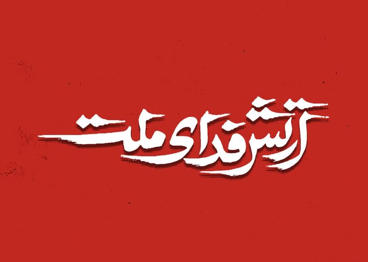 ارتش فدای ملت