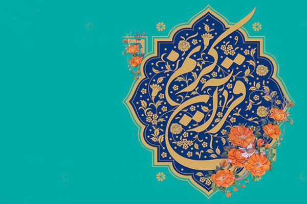 آغاز ثبتنام بیستمین آزمون سراسری قرآن و عترت