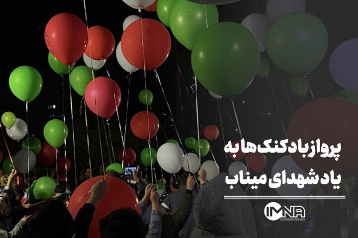 پرواز بادکنک‌ها در اصفهان به یاد دانش‌آموزان شهید میناب