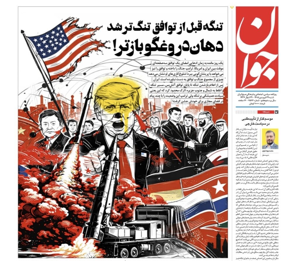 روزنامه‌های امروز در یک نگاه | با گشایش تنگه هرمز راه تنفس دشمن را باز نکنید