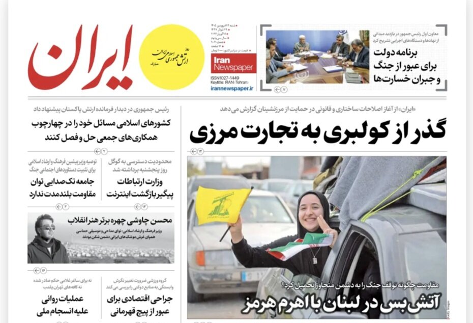 روزنامههای امروز در یک نگاه | با گشایش تنگه هرمز راه تنفس دشمن را باز نکنید