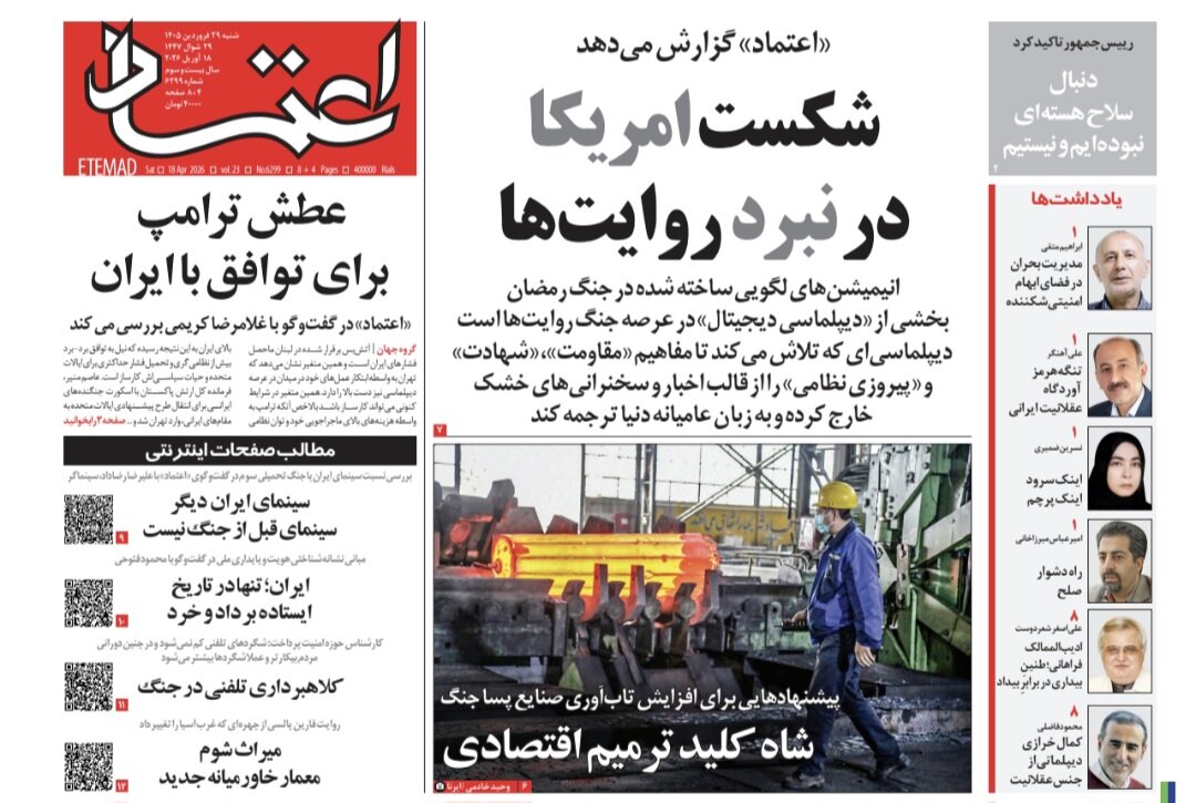 روزنامه‌های امروز در یک نگاه | با گشایش تنگه هرمز راه تنفس دشمن را باز نکنید