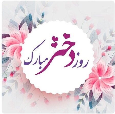 روز دختر مبارک 