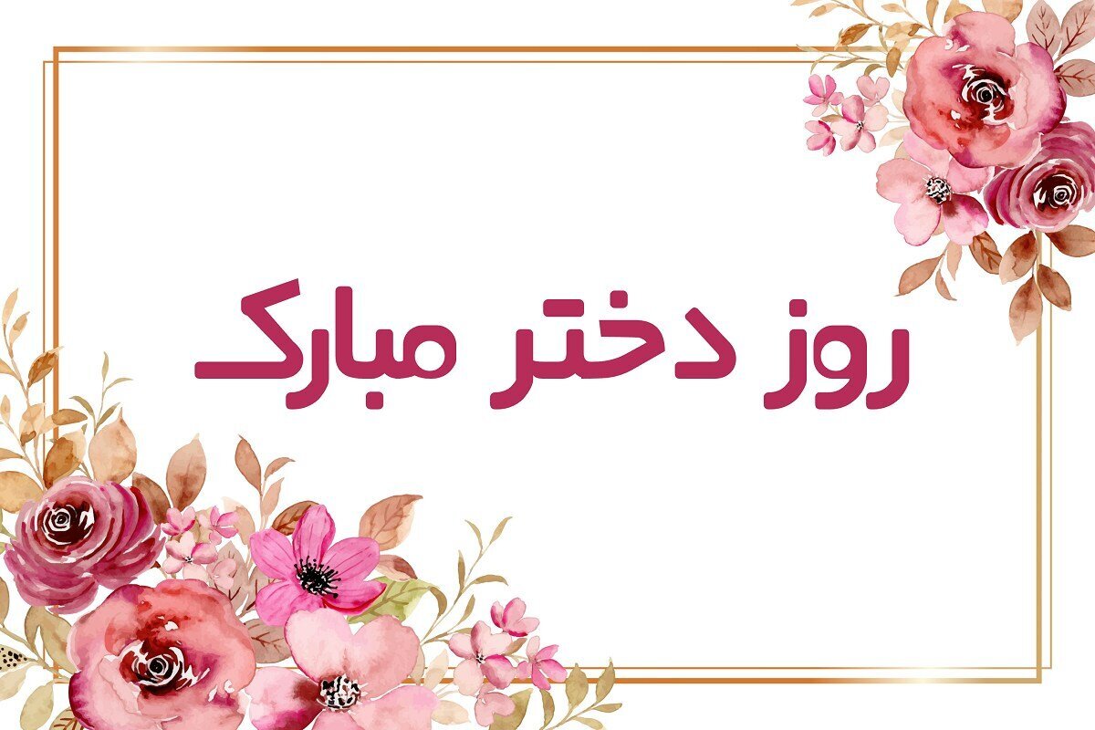تبریک روز دختر + پیام، متن، عکس