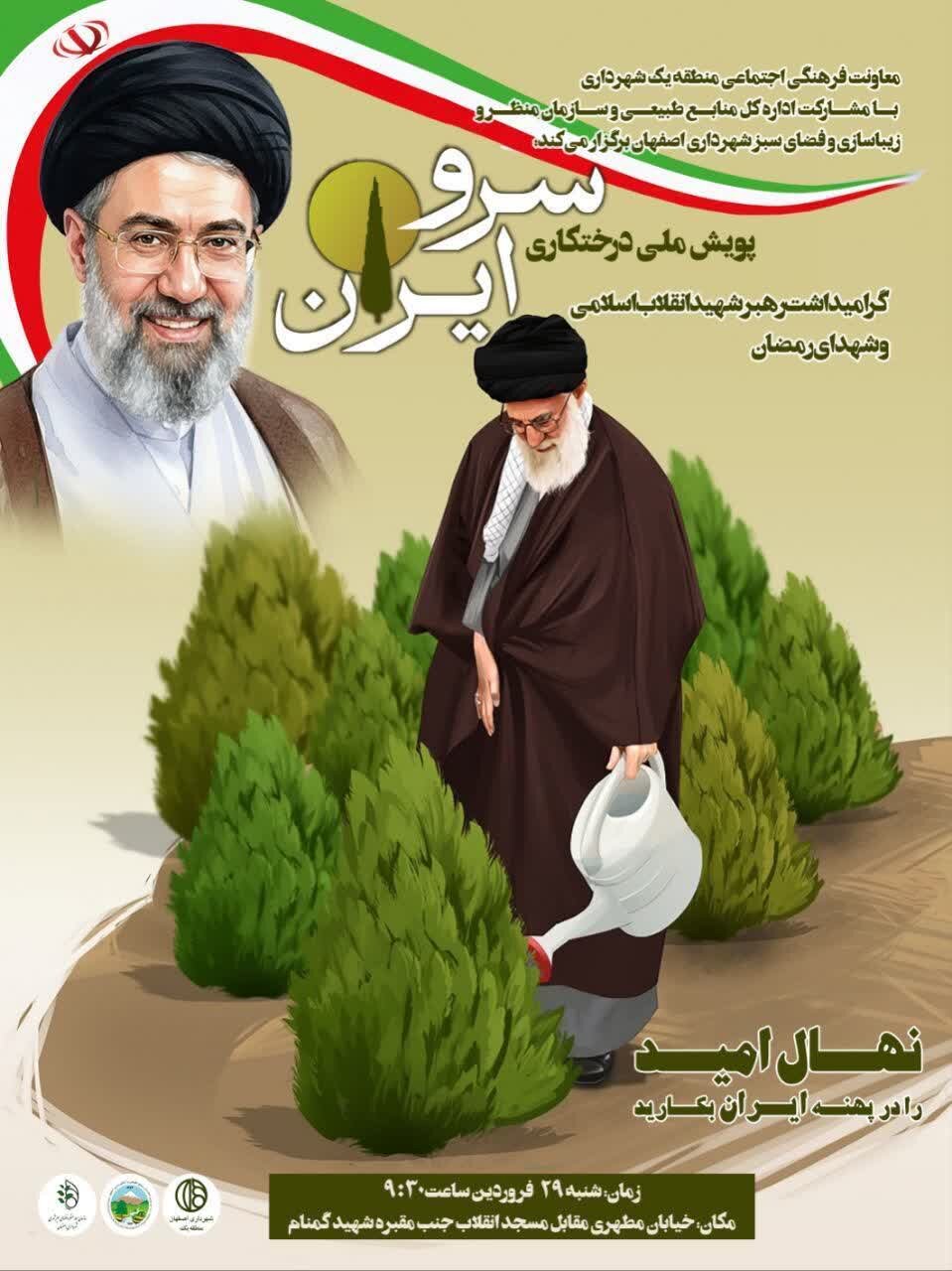 ۲۵۰ اصله نهال امروز به‌یاد شهدای رمضان و کودکان میناب در اصفهان کاشته می‌شود