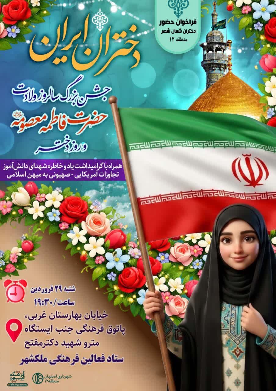 جشن بزرگ سالروز ولادت حضرت معصومه (س) و روز دختر برگزار میشود