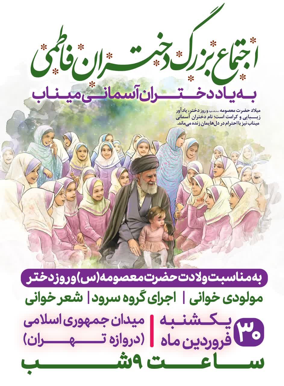 جشن بزرگ ولادت حضرت معصومه(س) و روز دختر در میدان جمهوری اسلامی اصفهان برگزار می‌شود