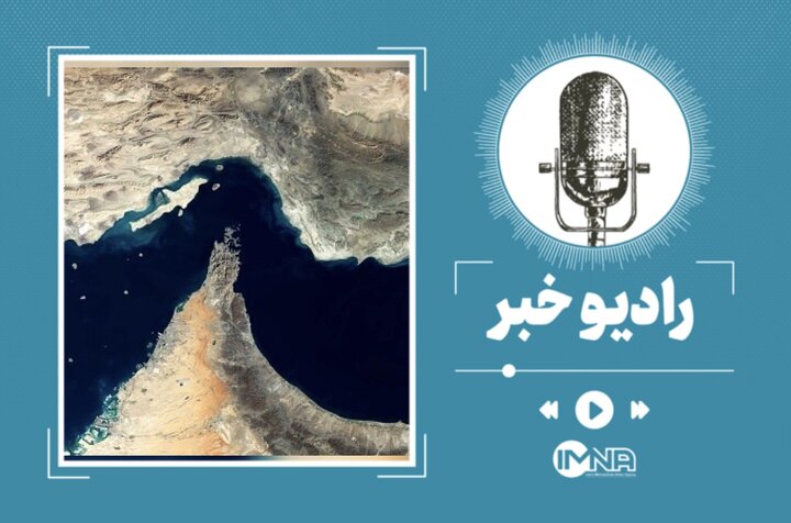 تنگه هرمز؛ شاهراه بی‌جایگزین نفت