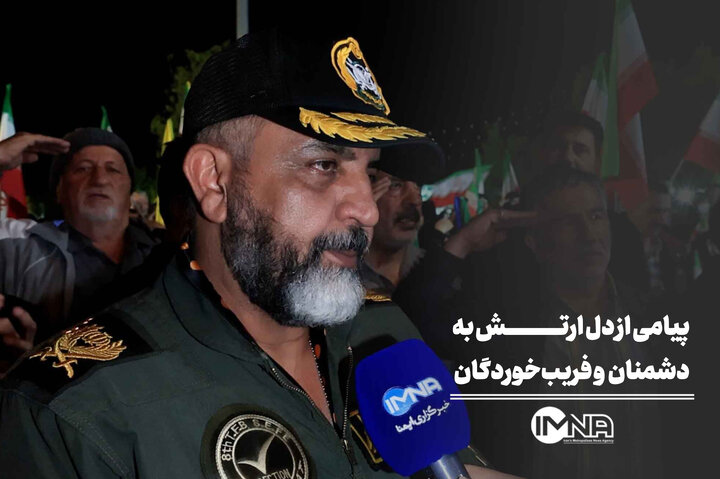 پیامی از دل ارتش به دشمنان و فریب‌خوردگان