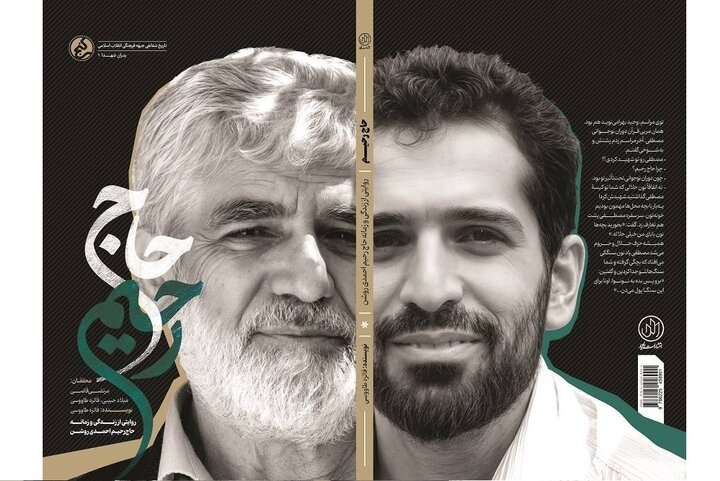 «حاج رحیم»؛ بازخوانی زندگی و زمانه پدر شهید هسته‌ای منتشر شد