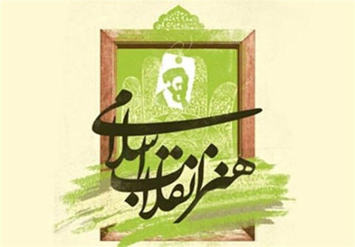 تحول در هندسه هنر جهان با رویکرد هنر انقلاب اسلامی
