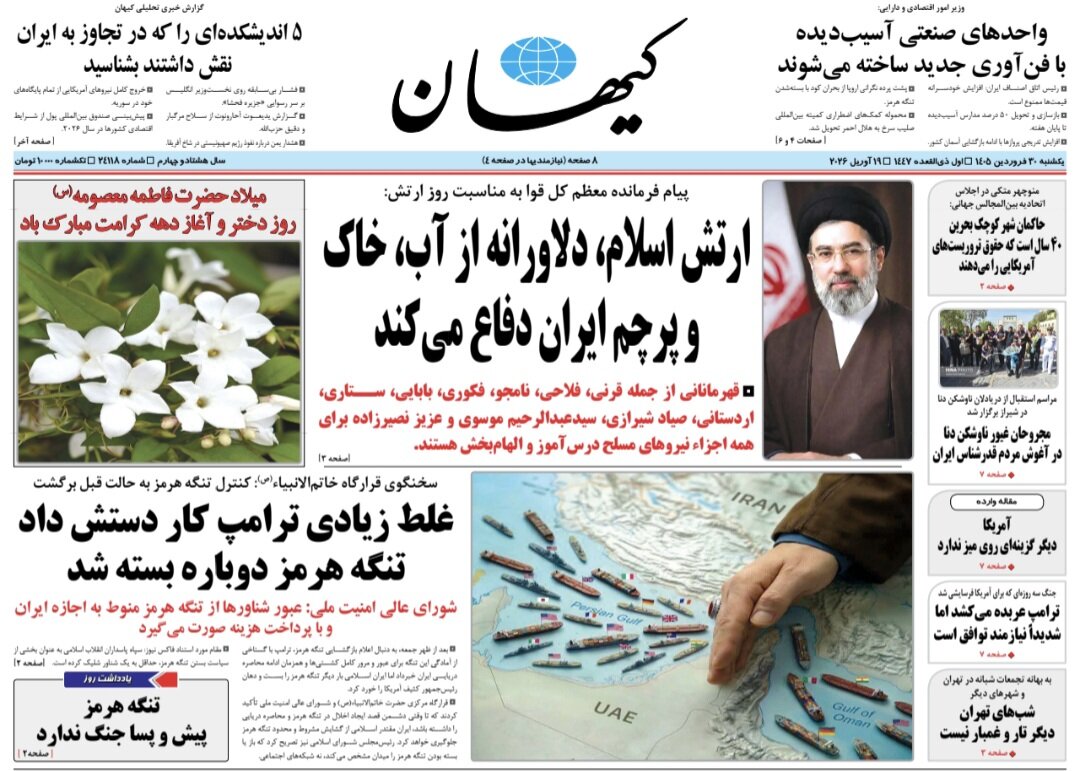 روزنامه‌های امروز در یک نگاه | پایان محاصره شرط بازگشایی «هرمز»