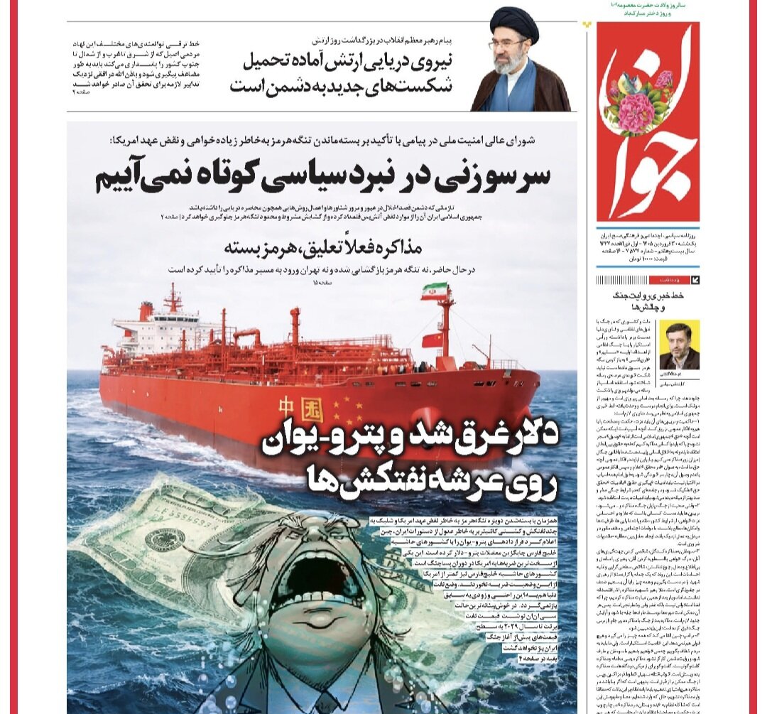 روزنامه‌های امروز در یک نگاه | پایان محاصره شرط بازگشایی «هرمز»