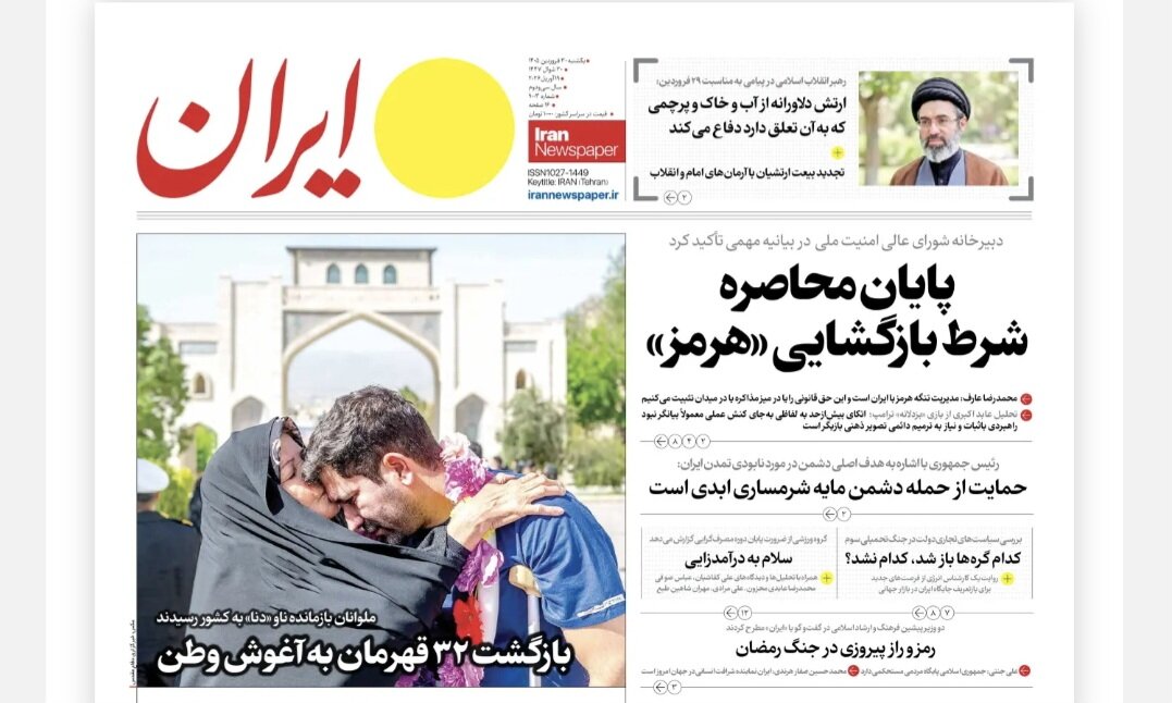 روزنامههای امروز در یک نگاه | پایان محاصره شرط بازگشایی «هرمز»