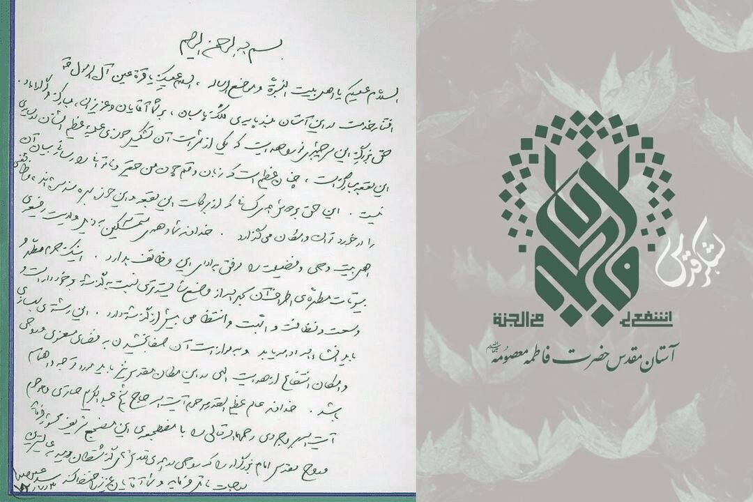 دستخط رهبر شهیدمان در دفتر یادبود حرم حضرت معصومه (س)