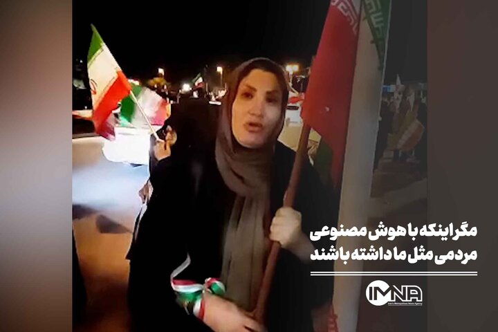 مگر اینکه با هوش مصنوعی مردمی مثل ما داشته باشند