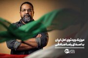 موزیک ویدئوی اهل ایران با صدای رضا صادقی