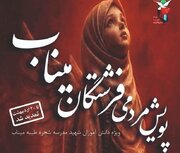 پویش مردمی «فرشتگان میناب» تا ۲۰ اردیبهشت تمدید شد