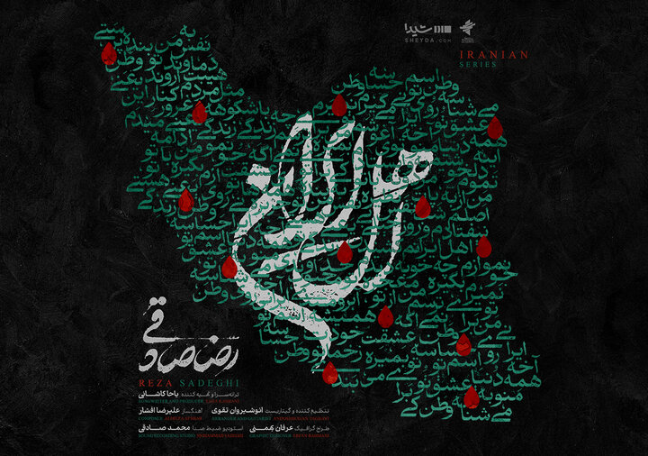 قطعه «اهل ایران» با صدای رضا صادقی منتشر شد/ من با تو ادامه میدم، این یعنی وطنپرستی