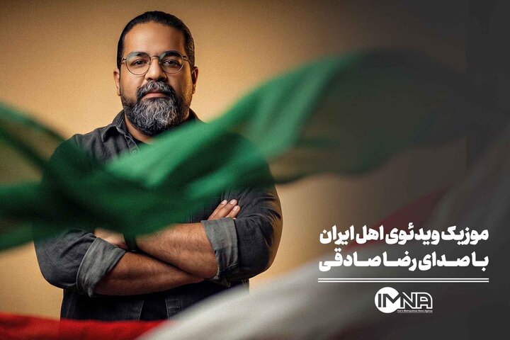 موزیک ویدئوی اهل ایران با صدای رضا صادقی