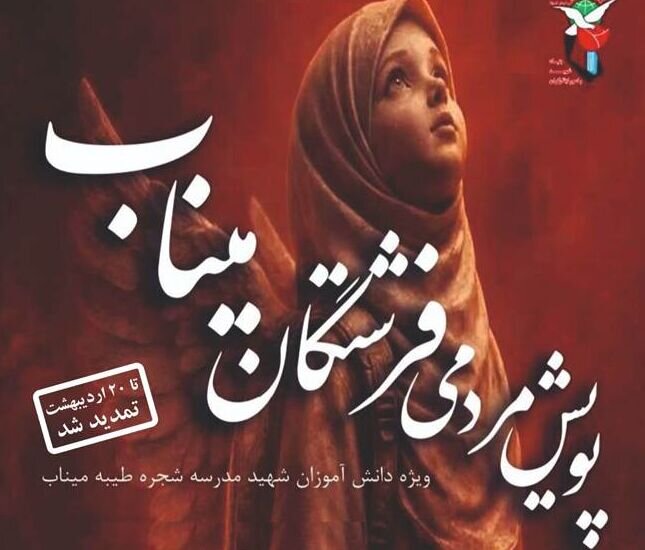 پویش مردمی «فرشتگان میناب» تا ۲۰ اردیبهشت تمدید شد