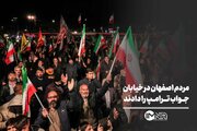 مردم اصفهان در خیابان‌ جواب ترامپ را دادند