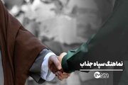 نماهنگ سپاه جذاب